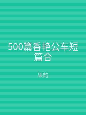 500篇香艳公车短篇合