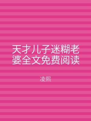天才儿子迷糊老婆全文免费阅读