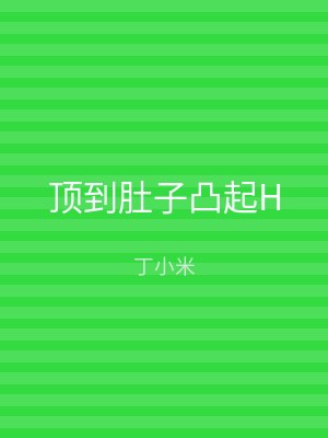 顶到肚子凸起H