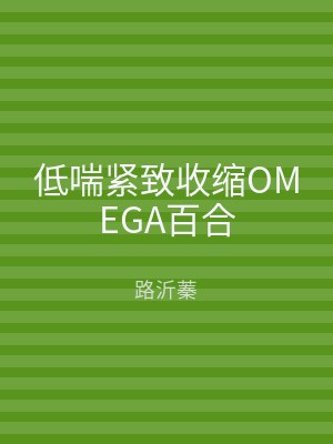 低喘紧致收缩OMEGA百合