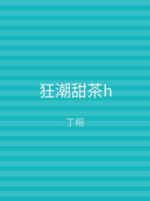 狂潮甜茶h