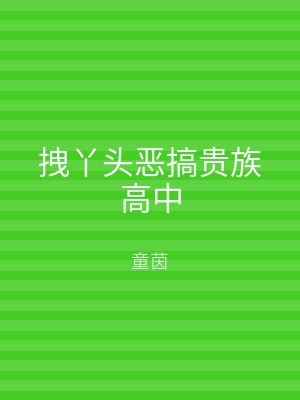 拽丫头恶搞贵族高中