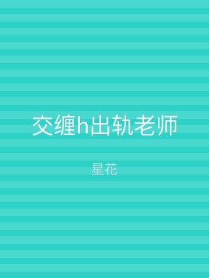 交缠h出轨老师