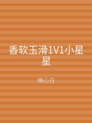 香软玉滑1V1小星星