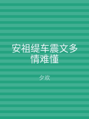 安祖缇车震文多情难懂