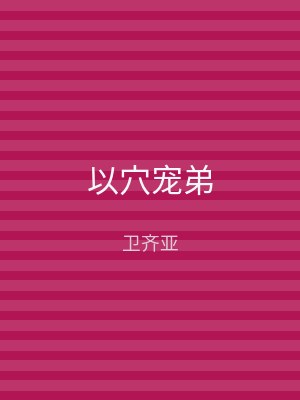 以穴宠弟