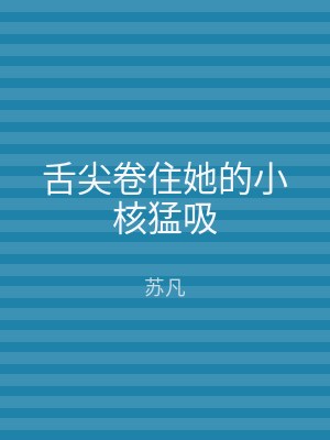 舌尖卷住她的小核猛吸