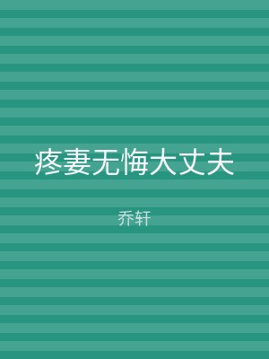 疼妻无悔大丈夫