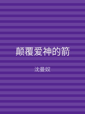 颠覆爱神的箭