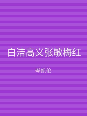 白洁高义张敏梅红