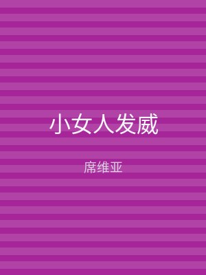 小女人发威