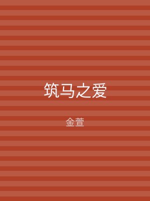 筑马之爱