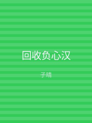 回收负心汉