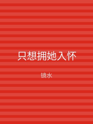 只想拥她入怀