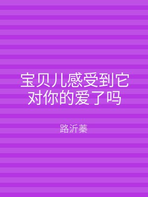 宝贝儿感受到它对你的爱了吗