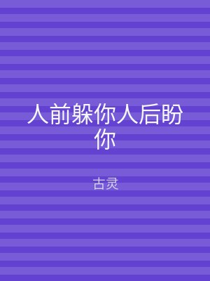人前躲你人后盼你