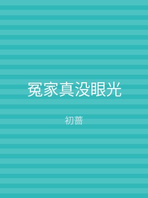 冤家真没眼光