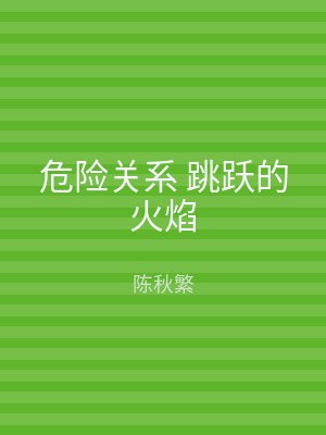 危险关系 跳跃的火焰