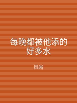 每晚都被他添的好多水