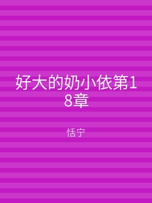 好大的奶小依第18章