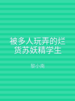 被多人玩弄的烂货苏妖精学生