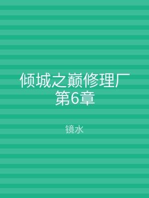 倾城之巅修理厂第6章