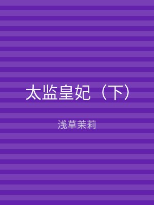 太监皇妃（下）