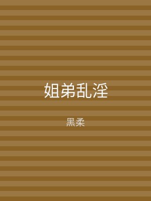 姐弟乱淫
