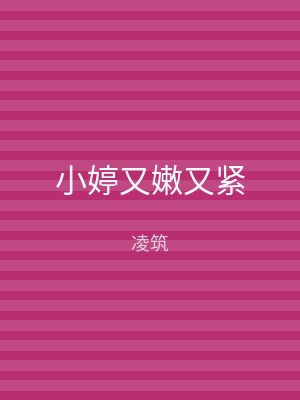 小婷又嫩又紧