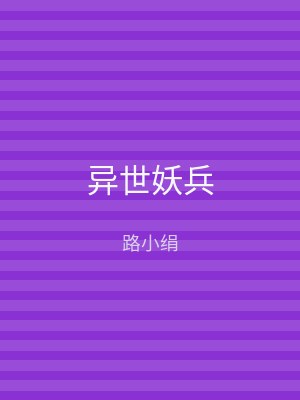 异世妖兵