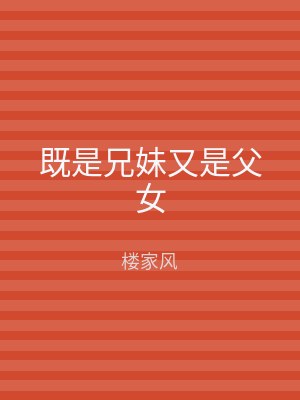 既是兄妹又是父女