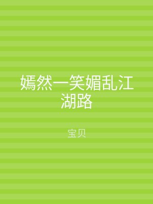 嫣然一笑媚乱江湖路