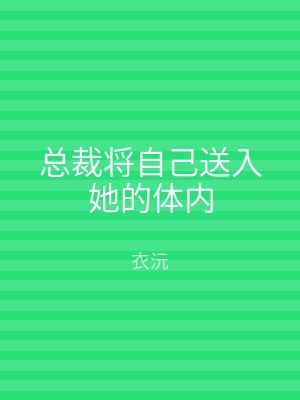总裁将自己送入她的体内