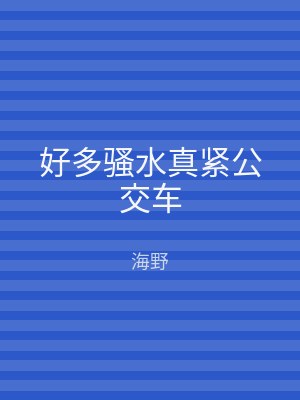 好多骚水真紧公交车