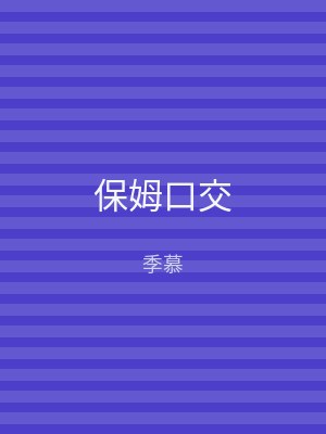 保姆口交