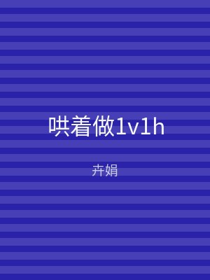 哄着做1v1h