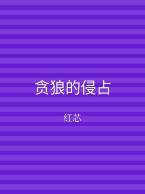 贪狼的侵占