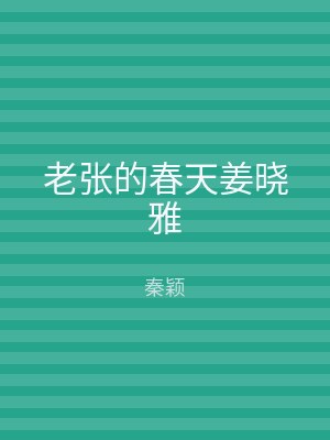 老张的春天姜晓雅