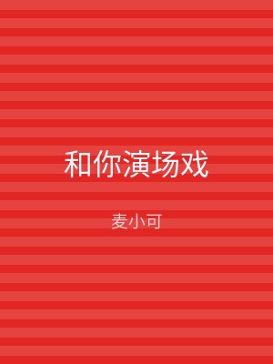 和你演场戏