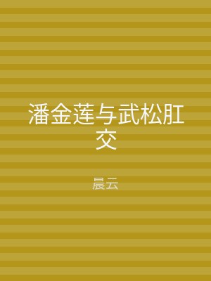 潘金莲与武松肛交