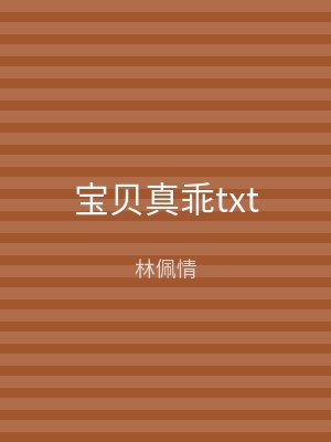 宝贝真乖txt