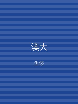 澳大