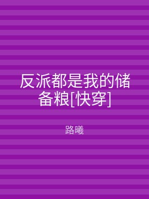 反派都是我的储备粮[快穿]