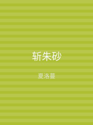 斩朱砂