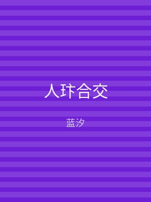 人玣合交
