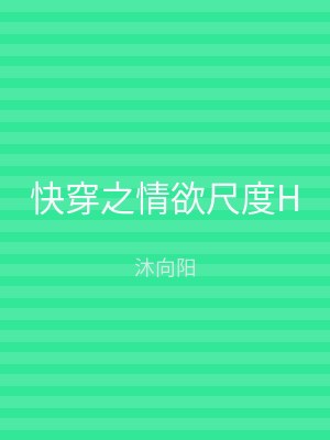 快穿之情欲尺度H