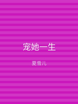 宠她一生