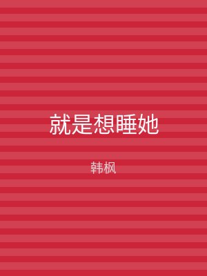 就是想睡她