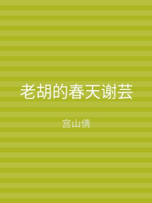 老胡的春天谢芸