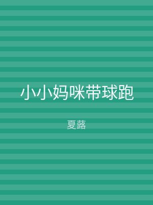 小小妈咪带球跑